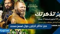 حجز تذاكر كراون جول crown jewel في موسم الرياض 2021