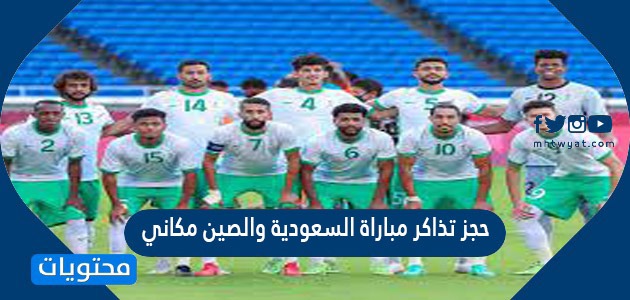 السعودية والصين مباراة رابط رابط حجز