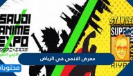 معرض الانمي في الرياض 1443 .. موسم الرياض يستقطب أشهر شخصيات الأنمي في معرض الأنمي السعودي
