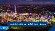 طريقة حجز تذاكر ونترلاند واسعارها