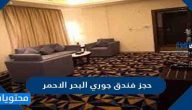 اسعار و طريقة حجز فندق جوري البحر الاحمر جدة اون لاين