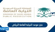 حجز موعد النيابة العامة الرياض 1444