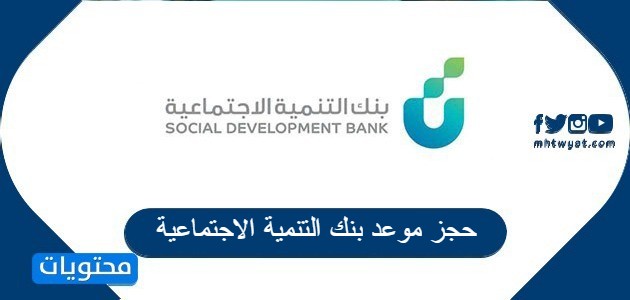 رابط حجز موعد بنك التنمية الاجتماعية len.sdb.gov.sa