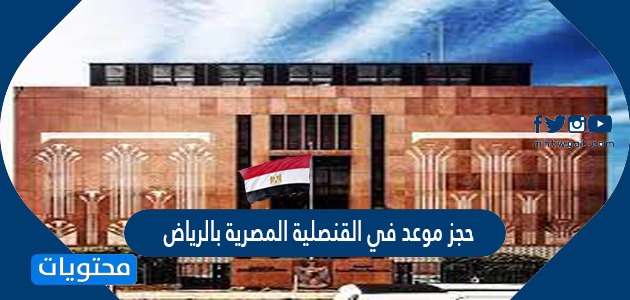 حجز موعد في السفارة المصرية الرياض