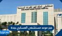 رابط حجز موعد مستشفى العسكري بجدة 1448