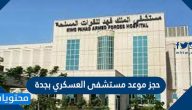 رابط حجز موعد مستشفى العسكري بجدة 1447