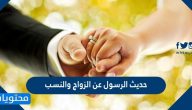 حديث الرسول عن الزواج والنسب