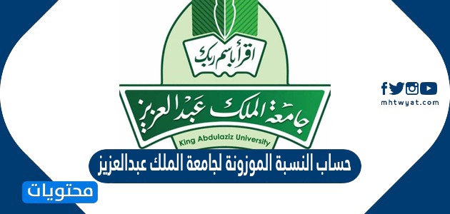 حساب النسبة الموزونة لجامعة الملك سعود