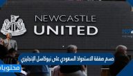 تفاصيل حسم صفقة الاستحواذ السعودي على نيوكاسل الإنجليزي