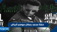متى حفلة محمد رمضان موسم الرياض 2021 وكيفية حجر  تذاكر الحفلة