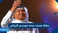 رابط حجز تذاكر حفلة محمد عبده موسم الرياض 2021