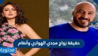 حقيقة زواج مجدي الهواري وأنغام