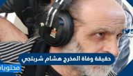 حقيقة وفاة المخرج هشام شربتجي