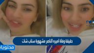 حقيقة وفاة اميره الناصر مشهورة سناب شات