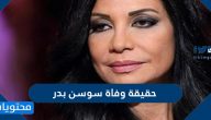 حقيقة وفاة سوسن بدر