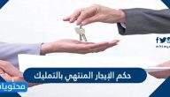 حكم الإيجار المنتهي بالتمليك