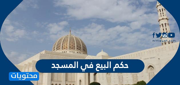 حكم البيع في المسجد