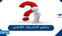 حكم الشرك الأكبر