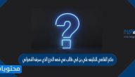 حكم القاضي للخليفه علي بن ابي طالب في قصه الدرع الذي سرقه النصراني