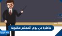 خاطرة عن يوم المعلم مكتوبة