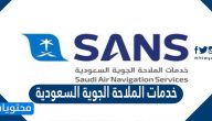 شركة خدمات الملاحة الجوية السعودية توظيف 2021