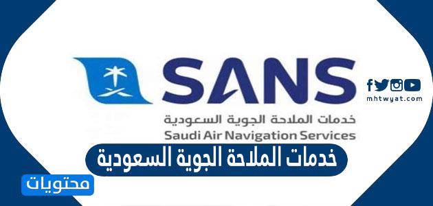 شركة خدمات الملاحة الجوية السعودية توظيف 2021