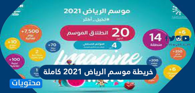 2021 الرياض موعد موسم انتهاء متى ينتهي