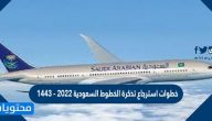خطوات استرجاع تذكرة الخطوط السعودية 2022 – 1443
