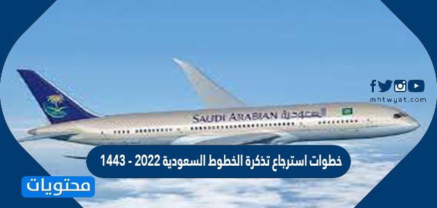 خطوات استرجاع تذكرة الخطوط السعودية 2022 – 1443