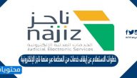 خطوات الاستعلام عن إيقاف خدمات من المحكمة عبر منصة ناجز الإلكترونية