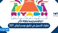 خطوات التسجيل في تطبيق موسم الرياض 2021