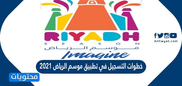 خطوات التسجيل في تطبيق موسم الرياض 2021