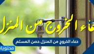 دعاء الخروج من المنزل حصن المسلم
