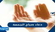 اجمل دعاء صباح الجمعة مستجاب مكتوب