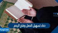 افضل دعاء تسهيل الحمل وفتح الرحم مكتوب