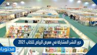 ما هي دور النشر المشاركة في معرض الرياض للكتاب 2021 /1443