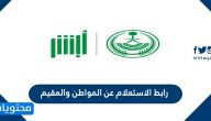 رابط الاستعلام عن المواطن والمقيم وزارة العدل moj.gov.sa