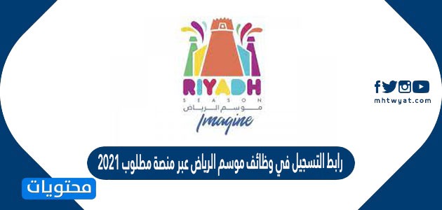 رابط التسجيل في وظائف موسم الرياض عبر منصة مطلوب 2021