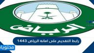 رابط التقديم على امانة الرياض 1447
