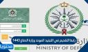 رابط التقديم في التجنيد الموحد وزارة الدفاع 1448 للرجال والنساء عبر بوابة القبول الموحد