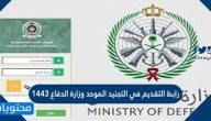رابط التقديم في التجنيد الموحد وزارة الدفاع 1447 للرجال والنساء عبر بوابة القبول الموحد