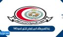 رابط التقديم وظائف الحرس الوطني للشئون الصحية 1447