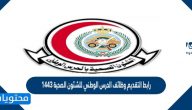 رابط التقديم وظائف الحرس الوطني للشئون الصحية 1443