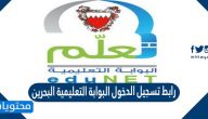 رابط تسجيل الدخول البوابة التعليمية البحرين edunet.bh