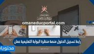 رابط تسجيل الدخول منصة منظرة البوابة التعليمية عمان