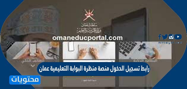 رابط تسجيل الدخول منصة منظرة البوابة التعليمية عمان