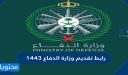 رابط تقديم وزارة الدفاع 1448 للرجال والنساء والشروط والتخصصات المطلوبة