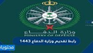 رابط تقديم وزارة الدفاع 1447 للرجال والنساء والشروط والتخصصات المطلوبة