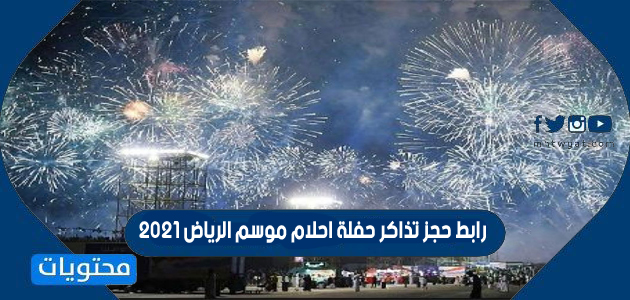 رابط حجز تذاكر حفلة احلام موسم الرياض 2021