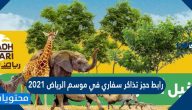 رابط حجز تذاكر سفاري في موسم الرياض 2021